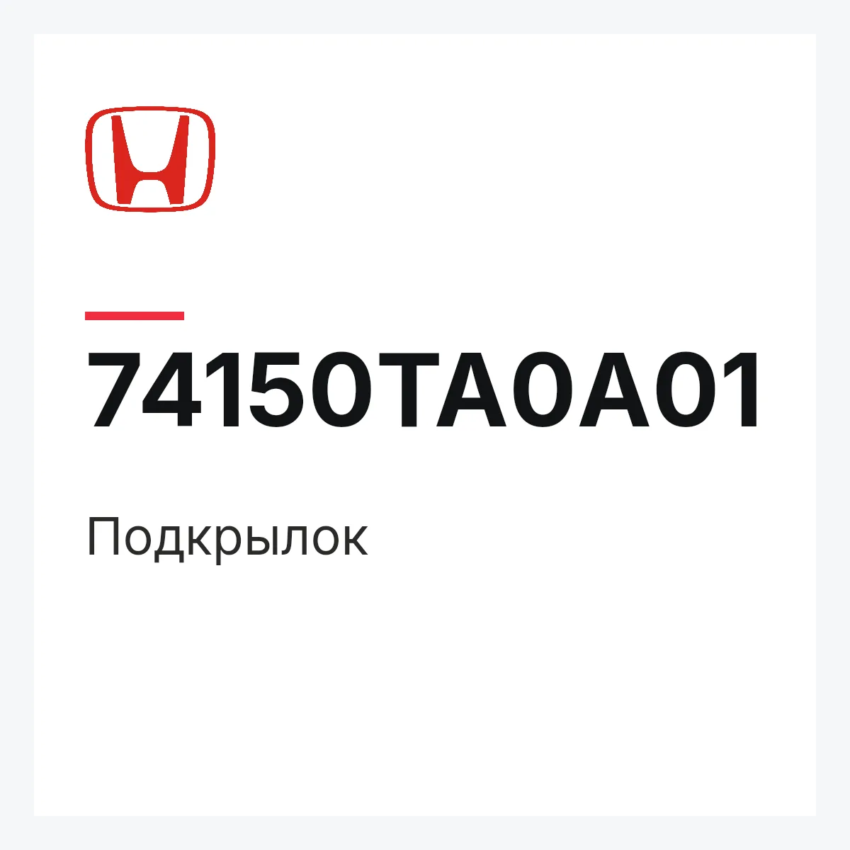 Honda 74150TA0A01 — Подкрылок