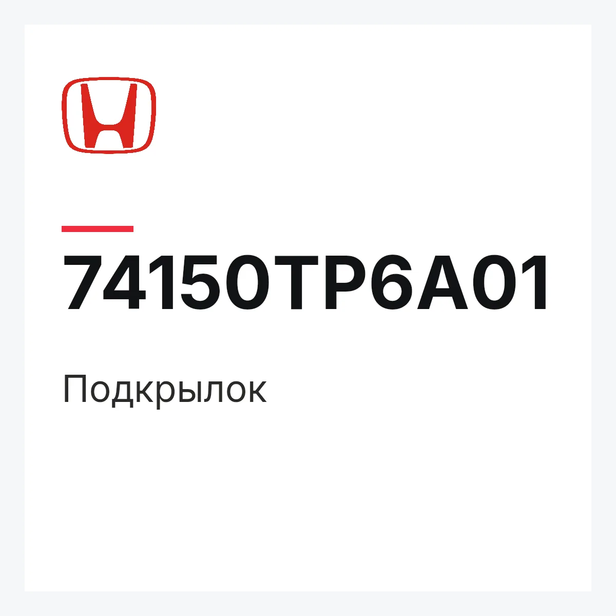 Honda 74150TP6A01 — Подкрылок