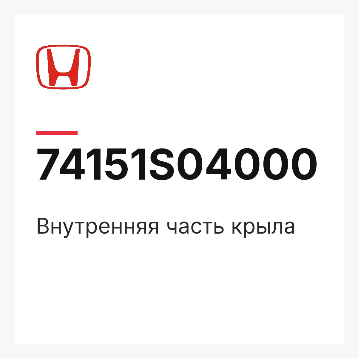 Honda 74151S04000 — Внутренняя часть крыла