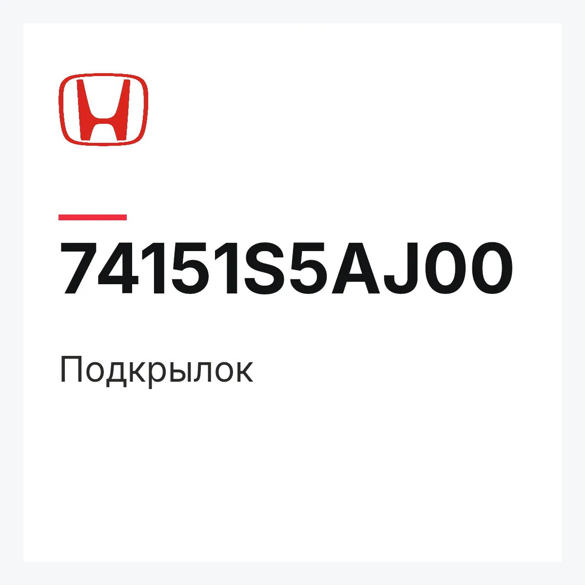 Honda 74151S5AJ00 — Подкрылок