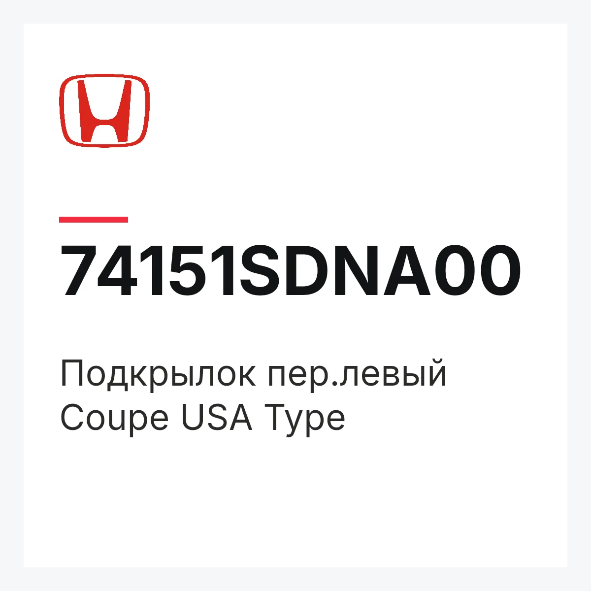 Honda 74151SDNA00 — Подкрылок пер.левый Coupe USA Type