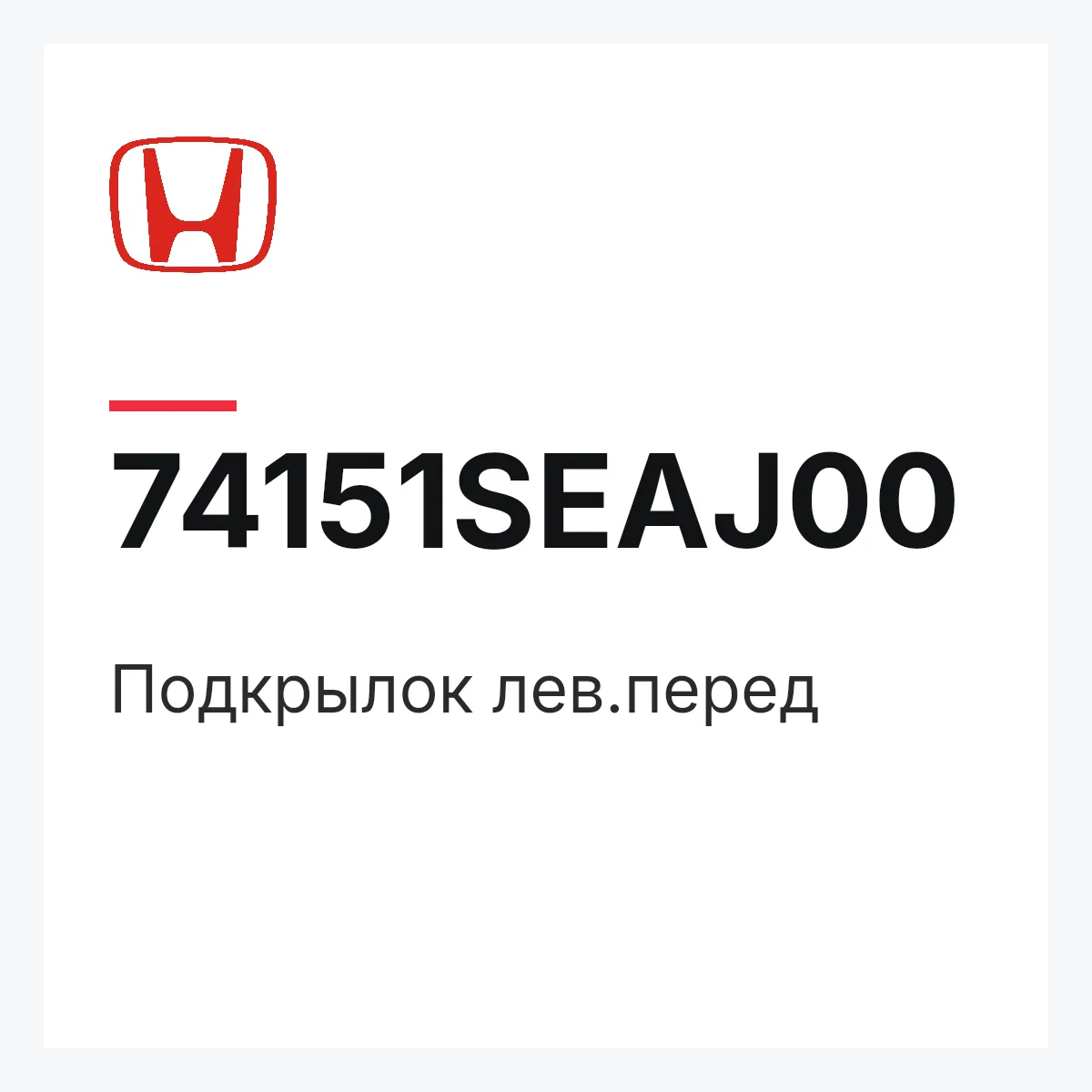 Honda 74151SEAJ00 — Подкрылок лев.перед