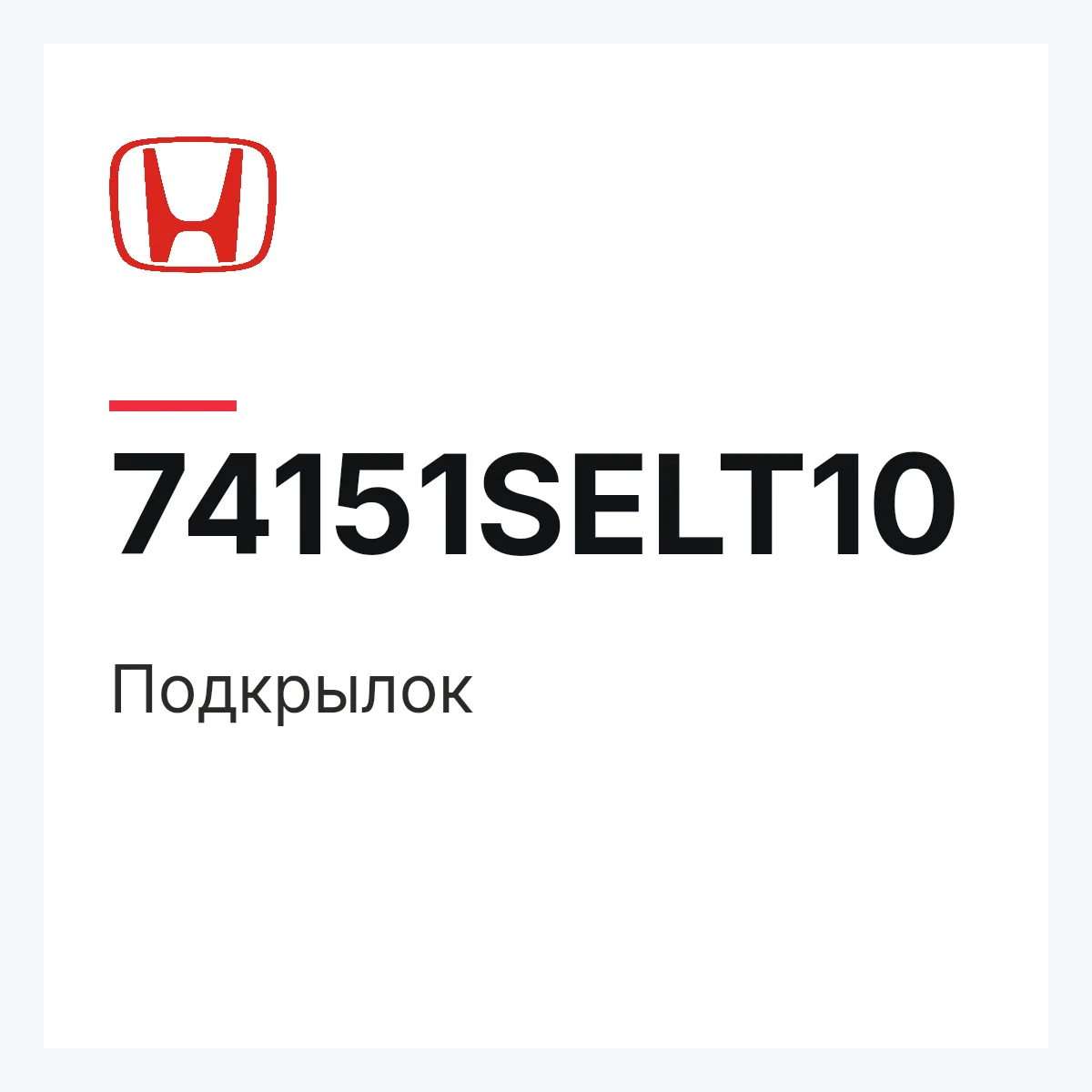 Honda 74151SELT10 — Подкрылок