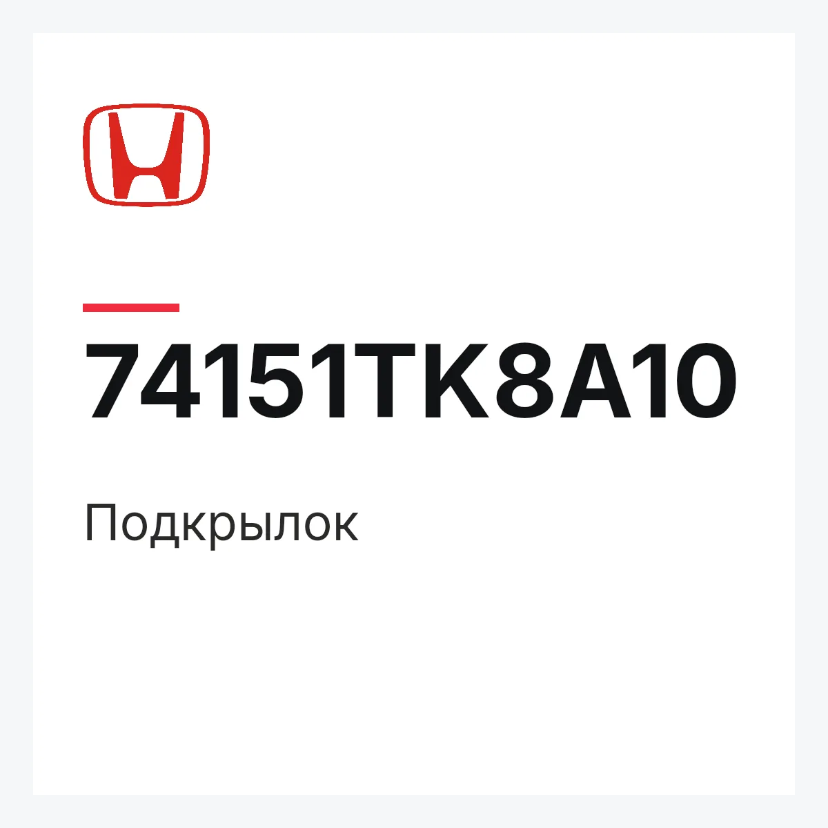 Honda 74151TK8A10 — Подкрылок