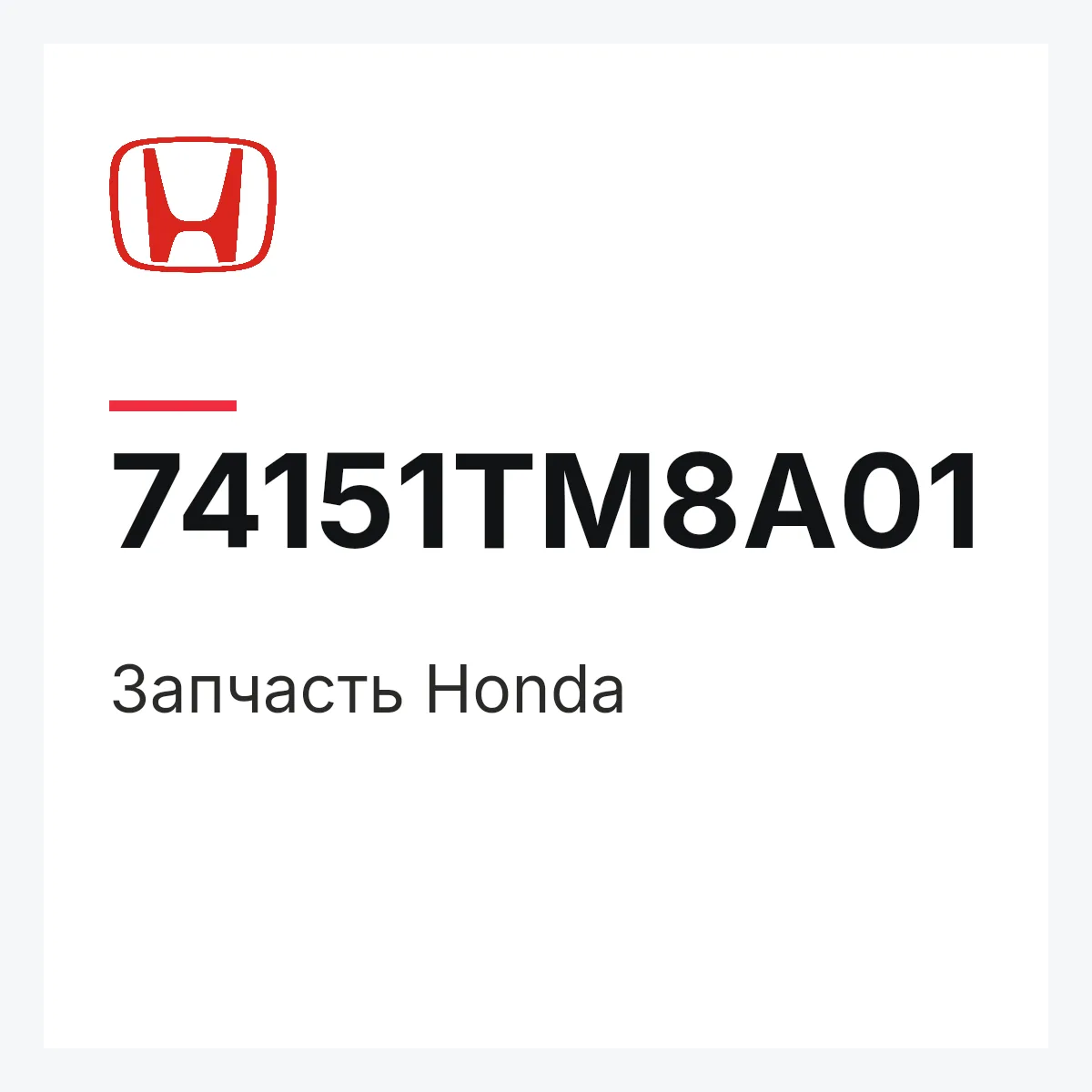 Honda 74151TM8A01 — Запчасть
