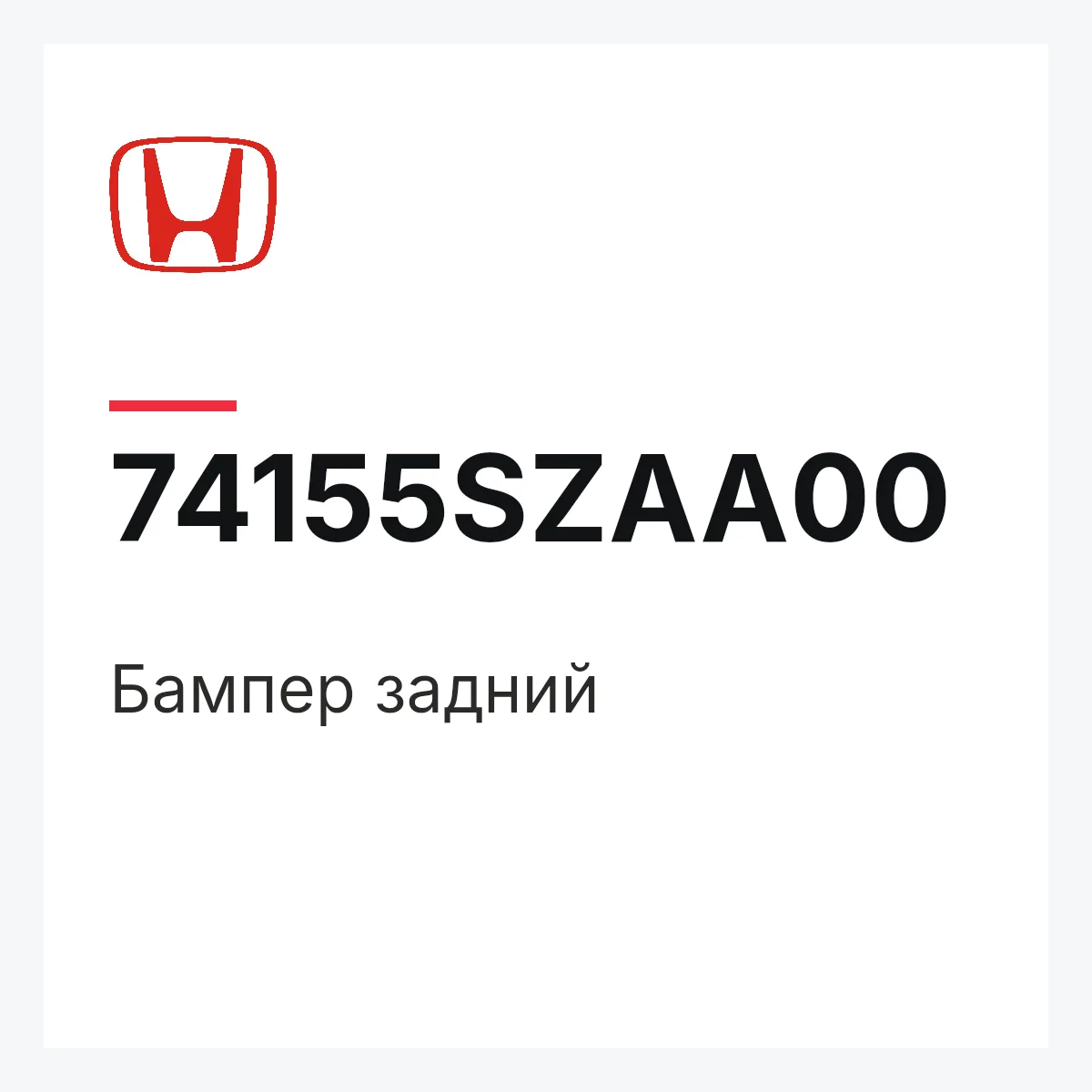 Honda 74155SZAA00 — Бампер задний