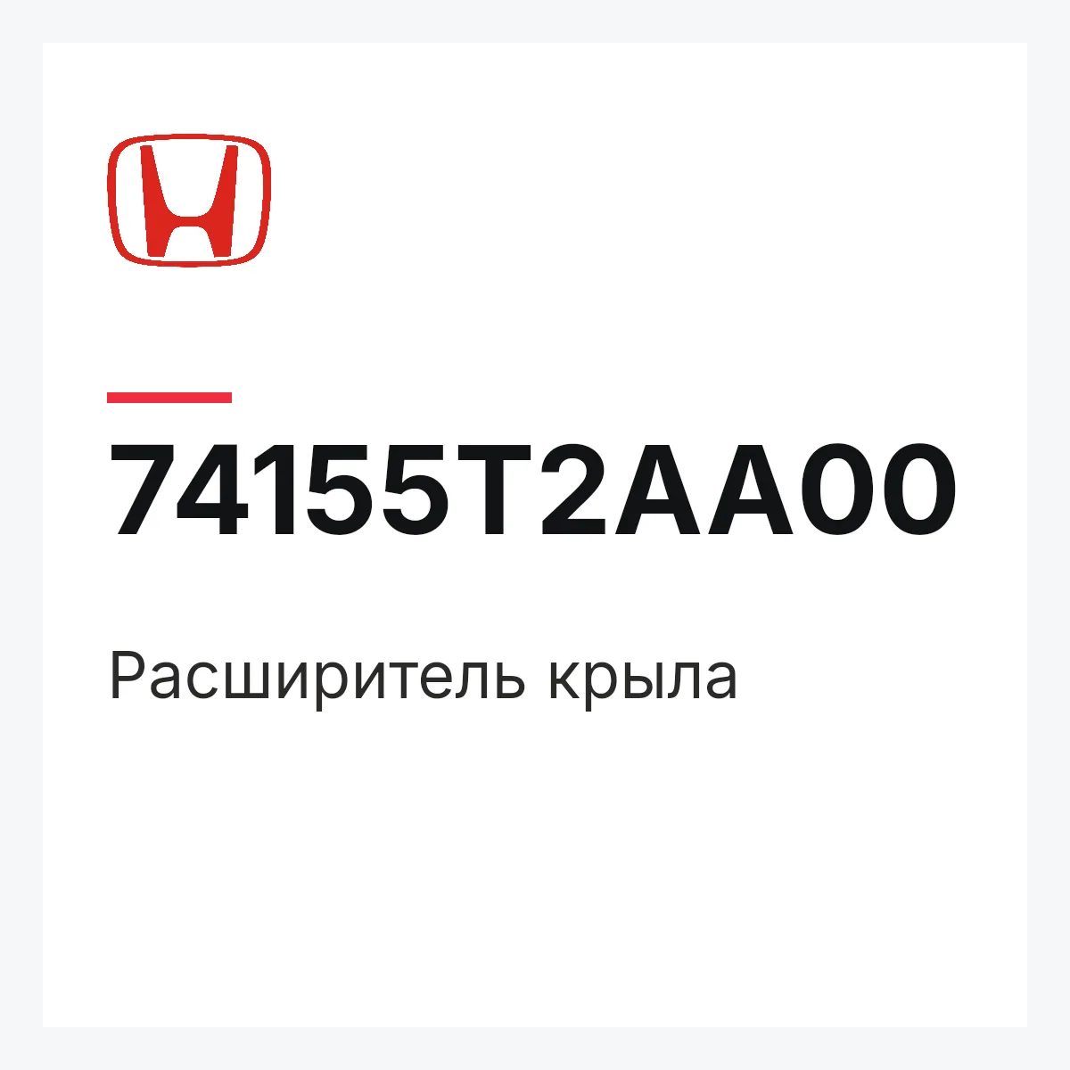 Honda 74155T2AA00 — Расширитель крыла