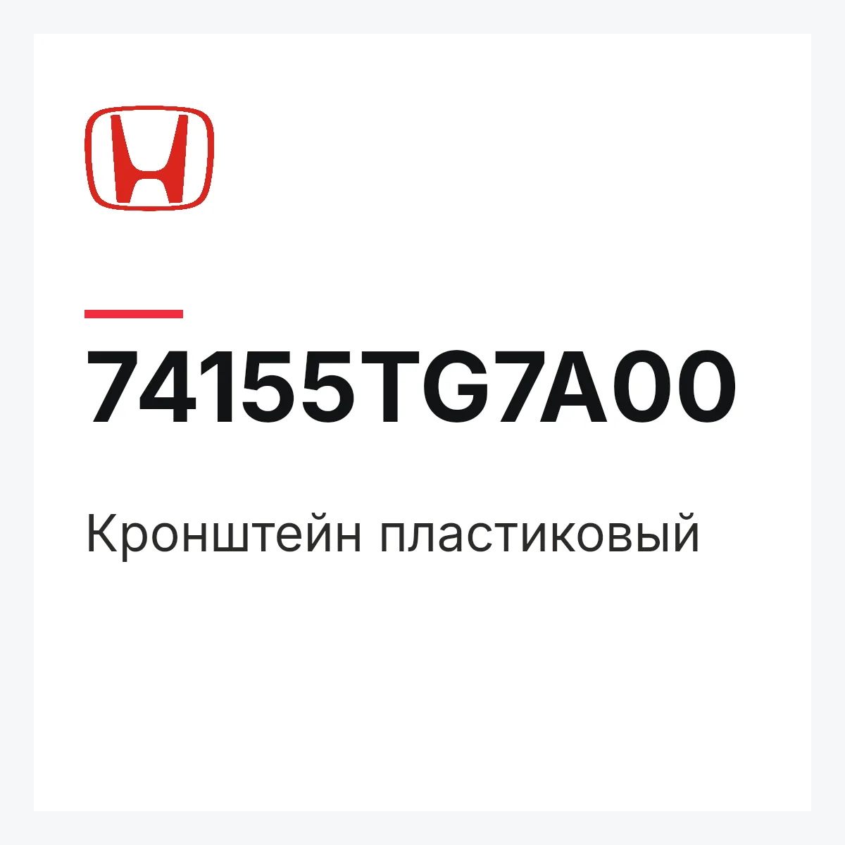 Honda 74155TG7A00 — Кронштейн пластиковый