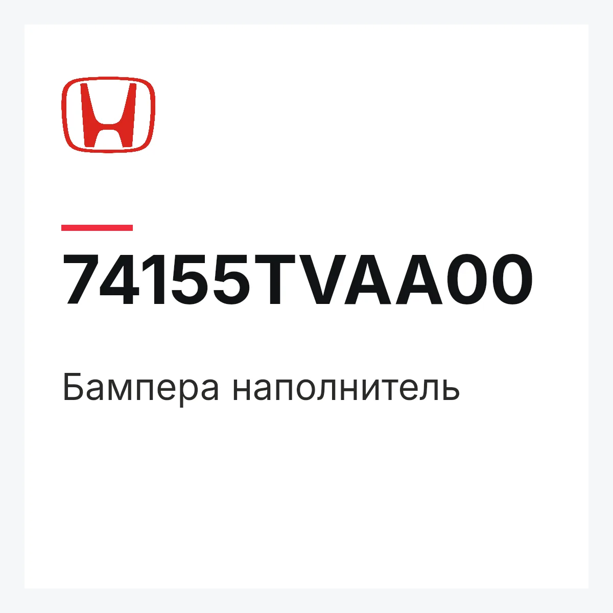 Honda 74155TVAA00 — Бампера наполнитель