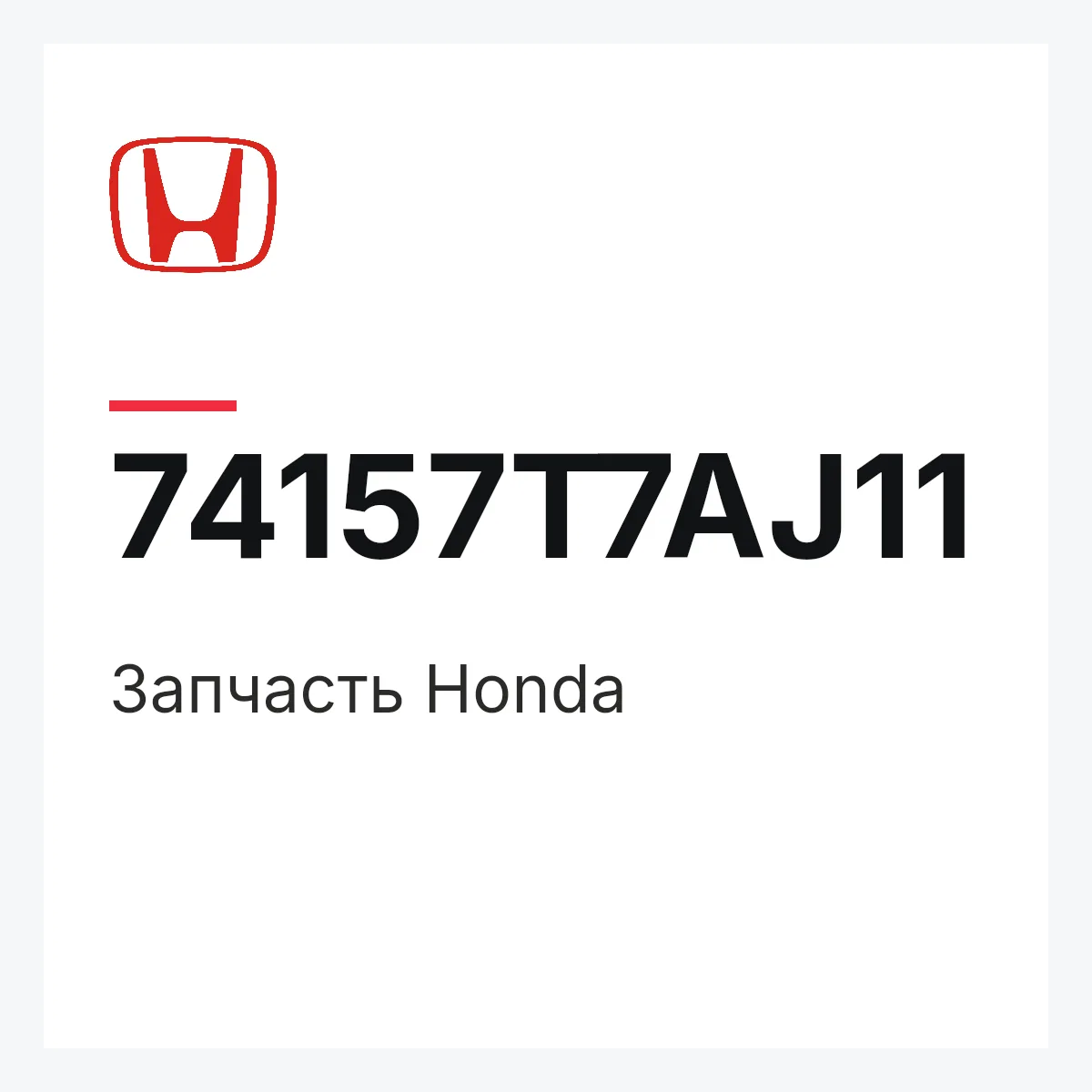 Honda 74157T7AJ11 — Запчасть