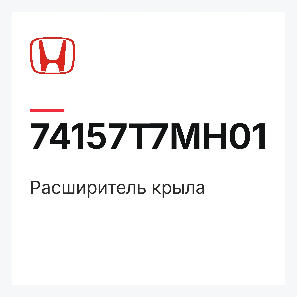 Honda 74157T7MH01 — Расширитель крыла