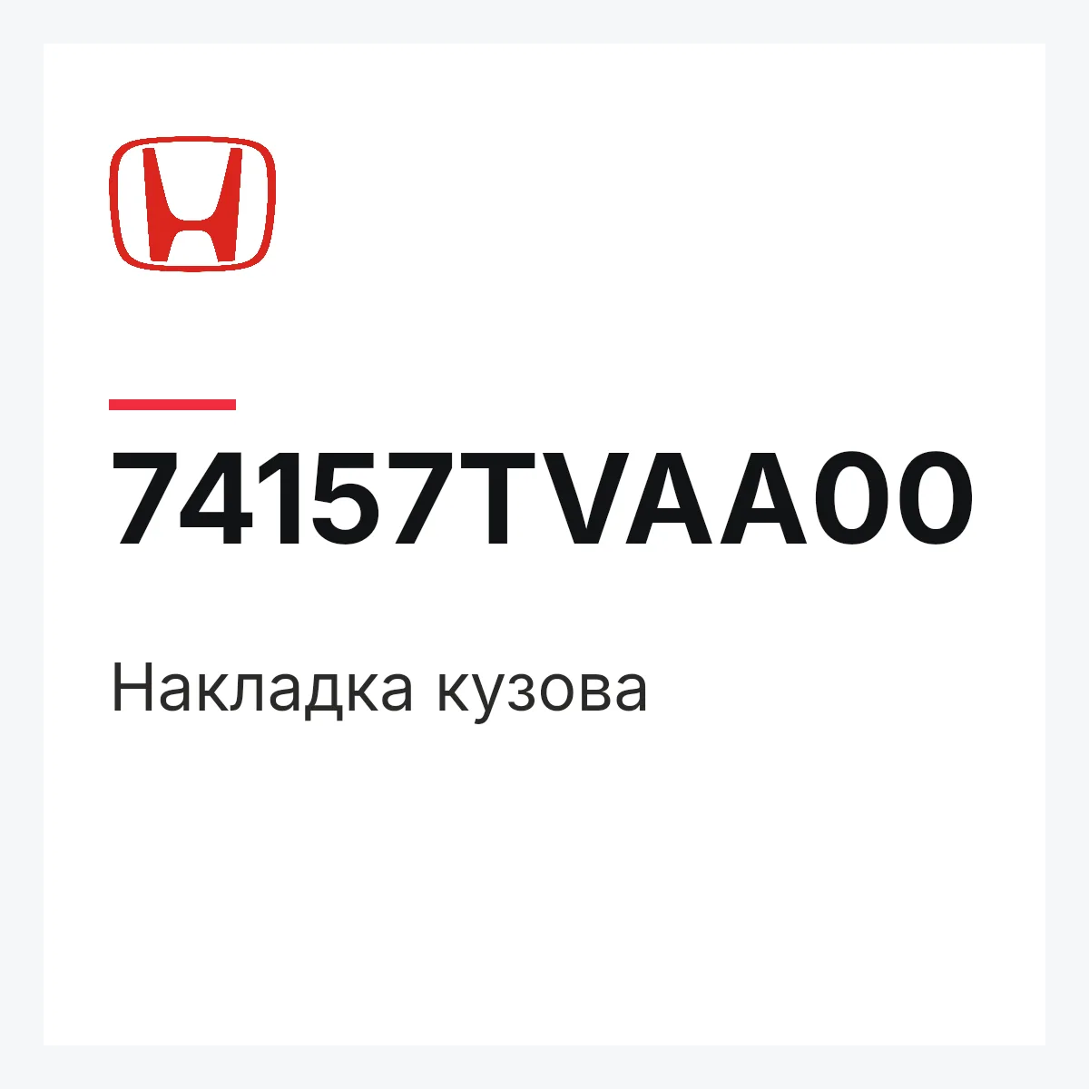Honda 74157TVAA00 — Накладка кузова