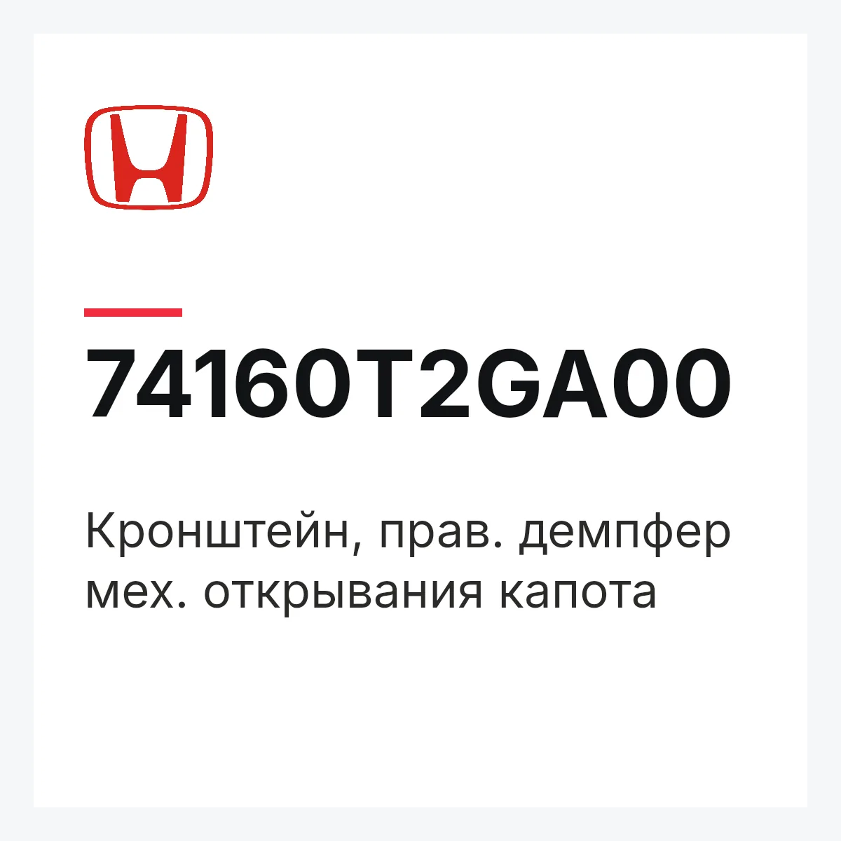 Honda 74160T2GA00 — Кронштейн, прав. демпфер мех. открывания капота
