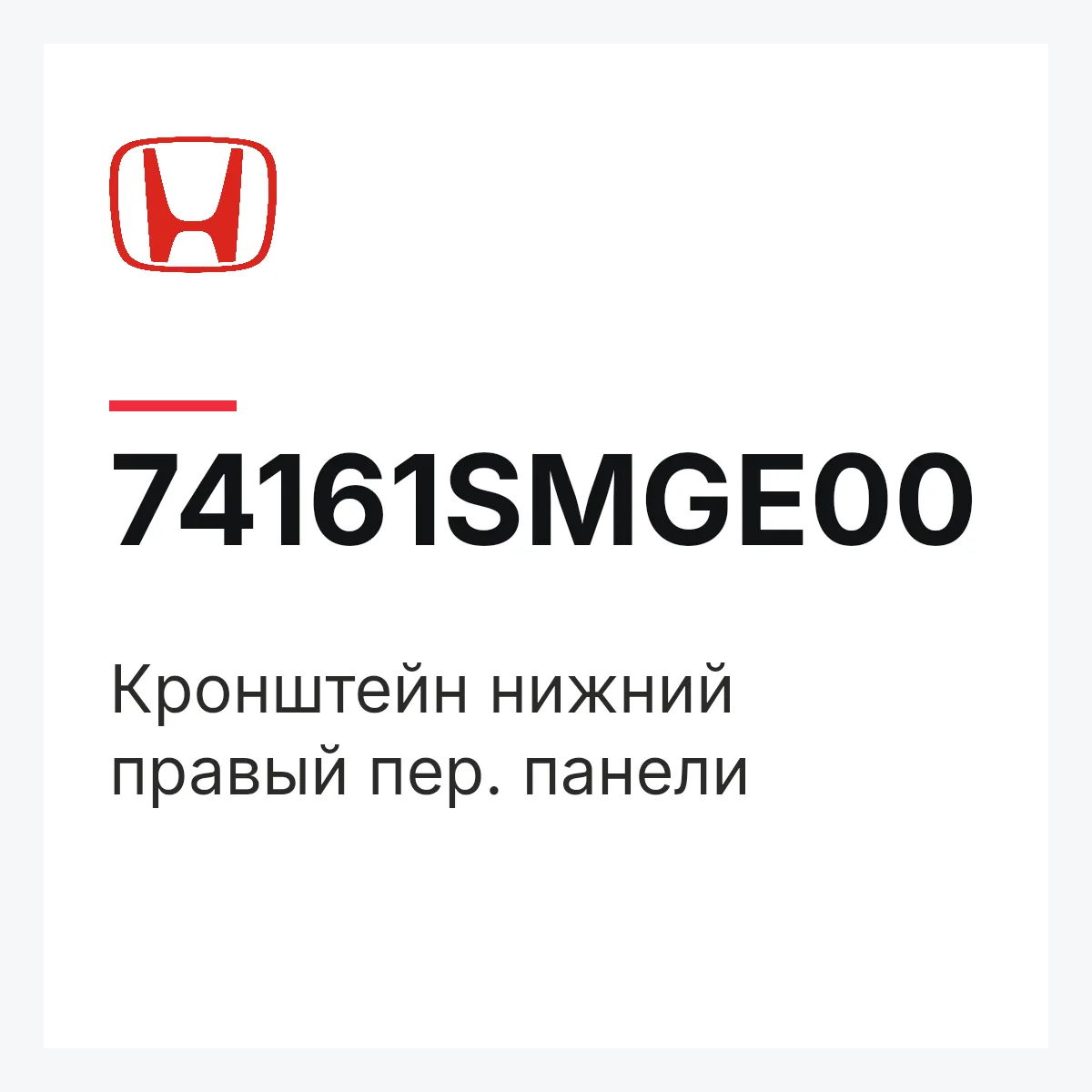 Honda 74161SMGE00 — Кронштейн нижний правый пер. панели
