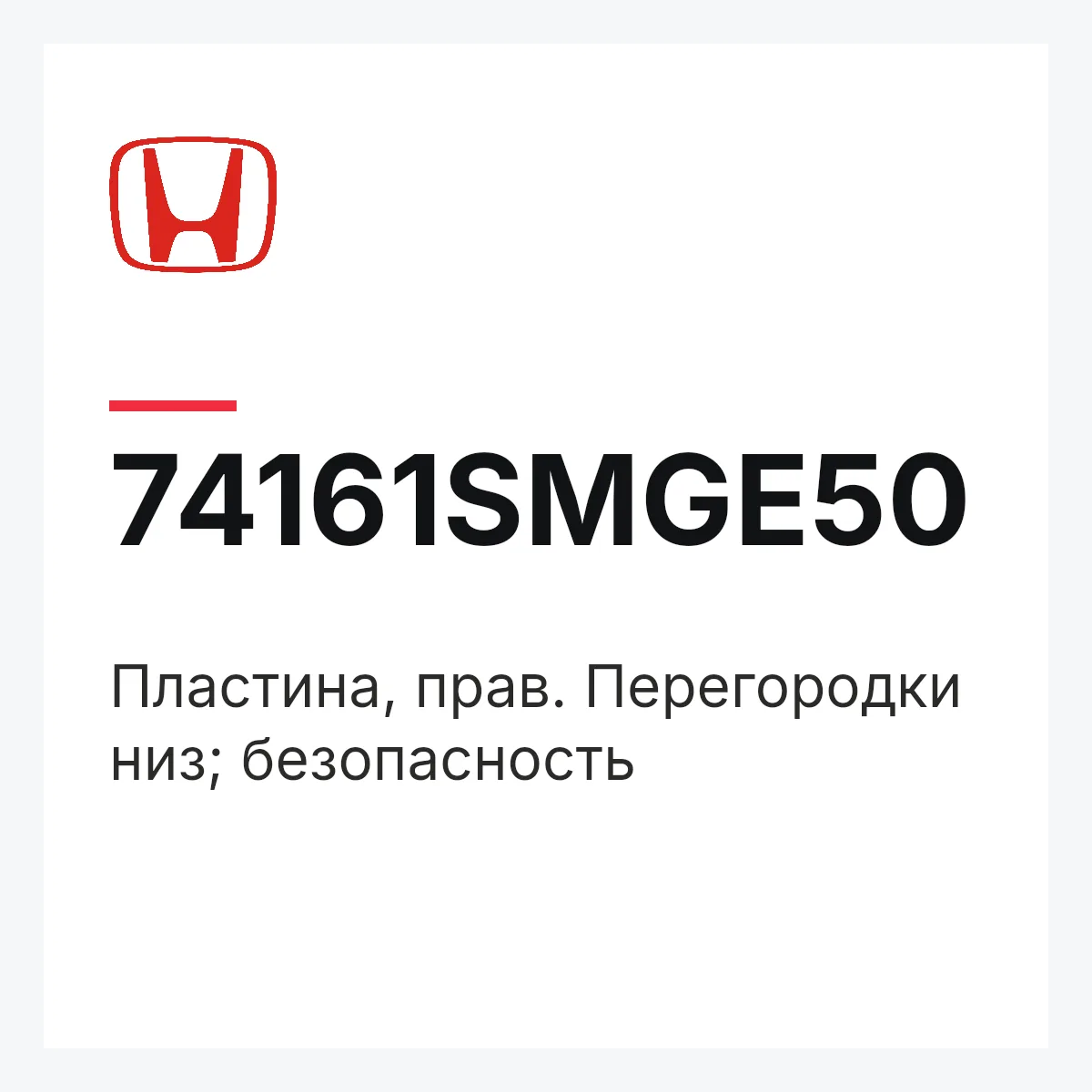 Honda 74161SMGE50 — Пластина, прав. Перегородки низ; безопасность