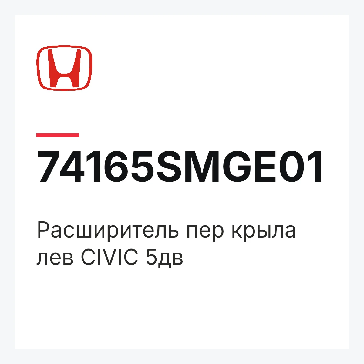 Honda 74165SMGE01 — Расширитель пер крыла лев CIVIC 5дв