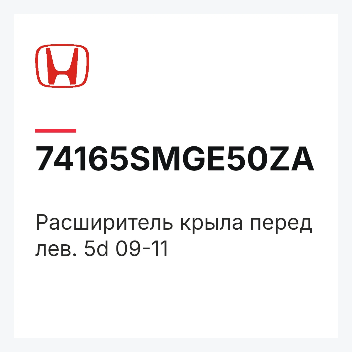 Honda 74165SMGE50ZA — Расширитель крыла перед лев. 5d 09-11