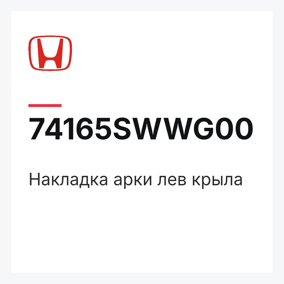 Honda 74165SWWG00 — Накладка арки лев крыла