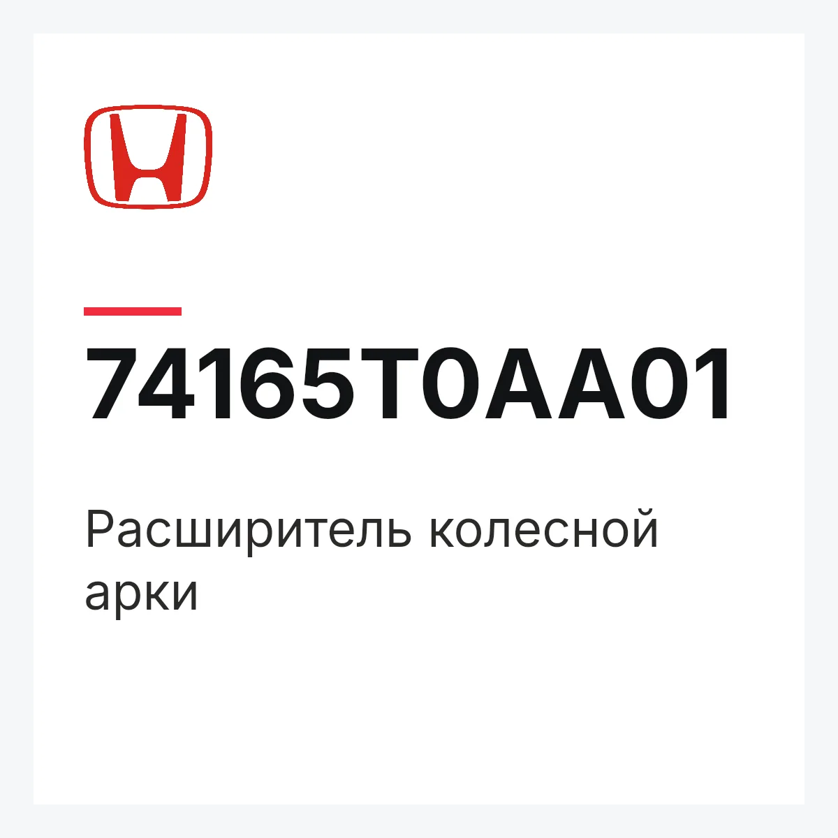 Honda 74165T0AA01 — Расширитель колесной арки
