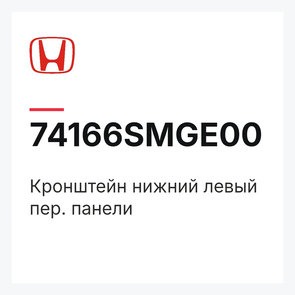 Honda 74166SMGE00 — Кронштейн нижний левый пер. панели