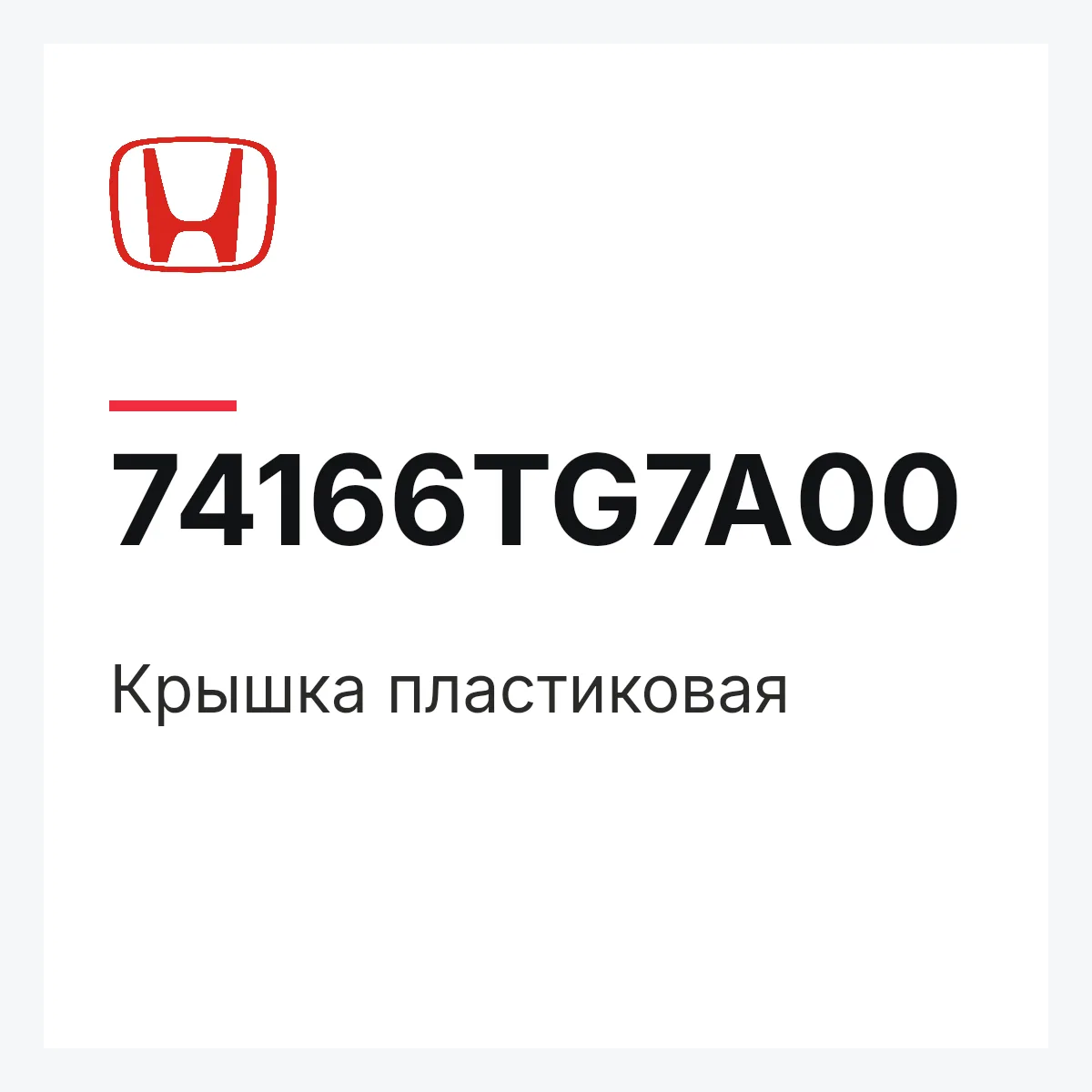 Honda 74166TG7A00 — Крышка пластиковая