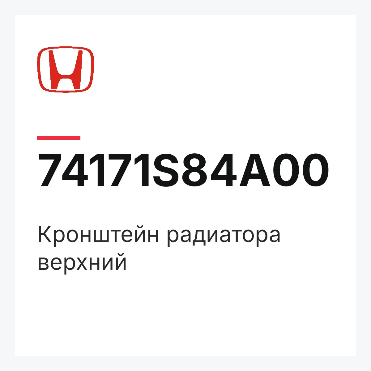 Honda 74171S84A00 — Кронштейн радиатора верхний