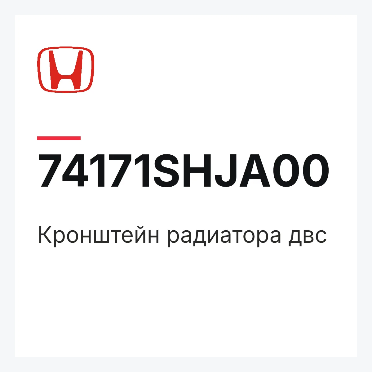 Honda 74171SHJA00 — Кронштейн радиатора двс