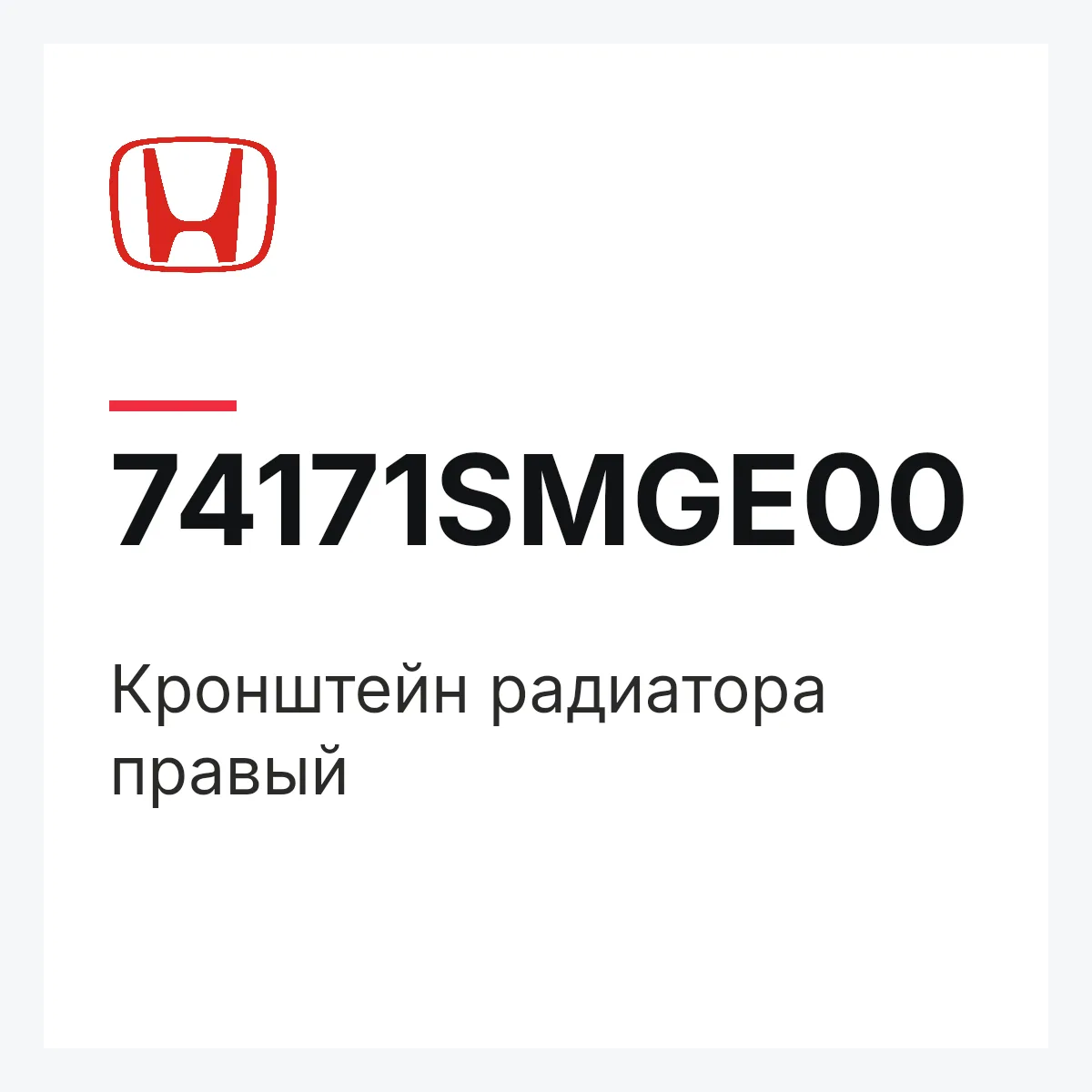 Honda 74171SMGE00 — Кронштейн радиатора правый