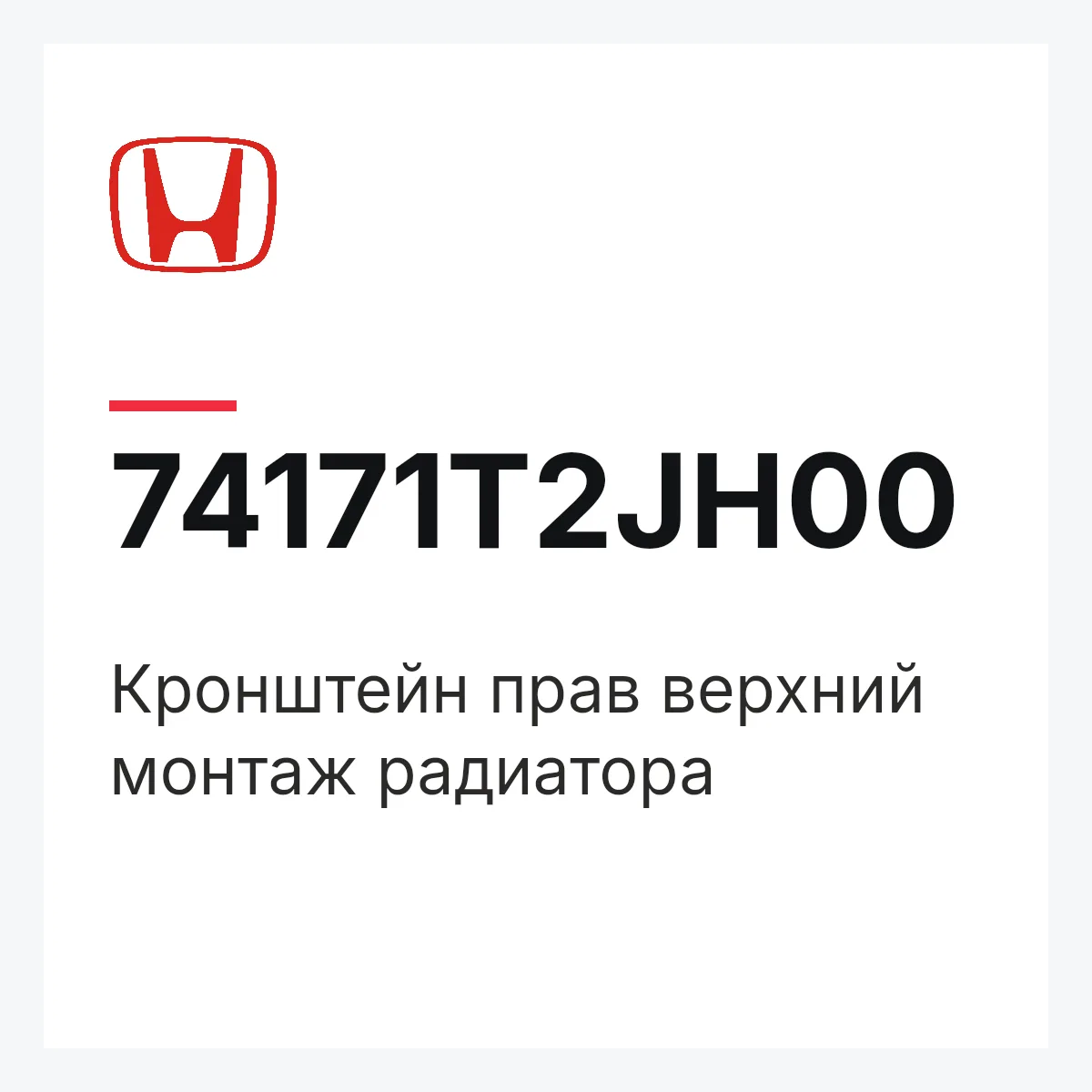 Honda 74171T2JH00 — Кронштейн прав верхний монтаж радиатора
