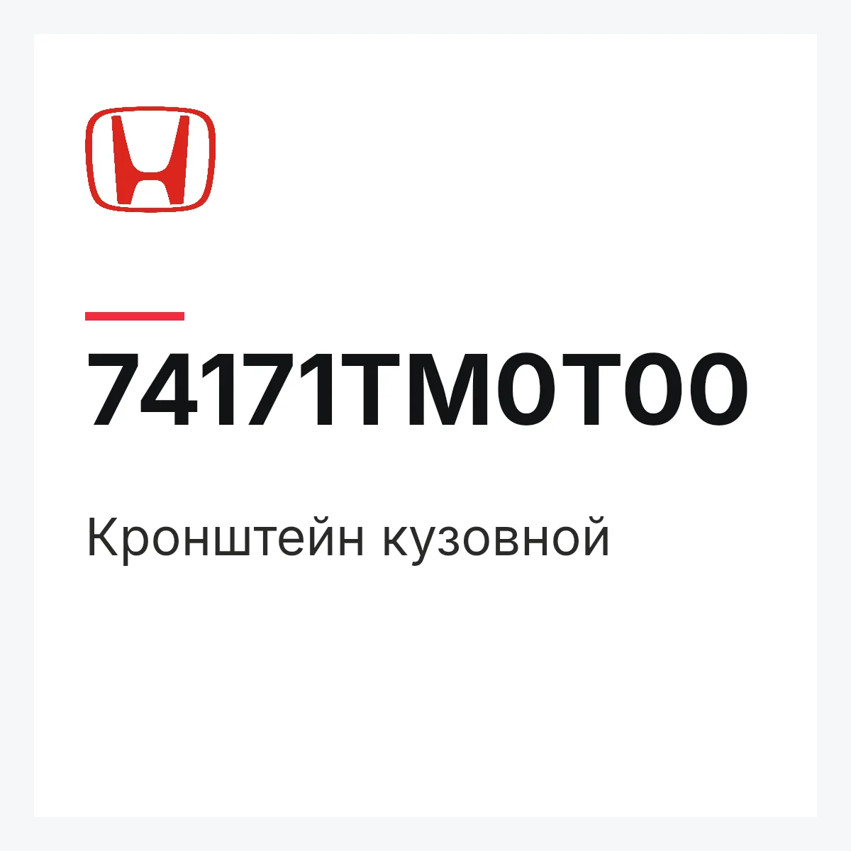 Honda 74171TM0T00 — Кронштейн кузовной