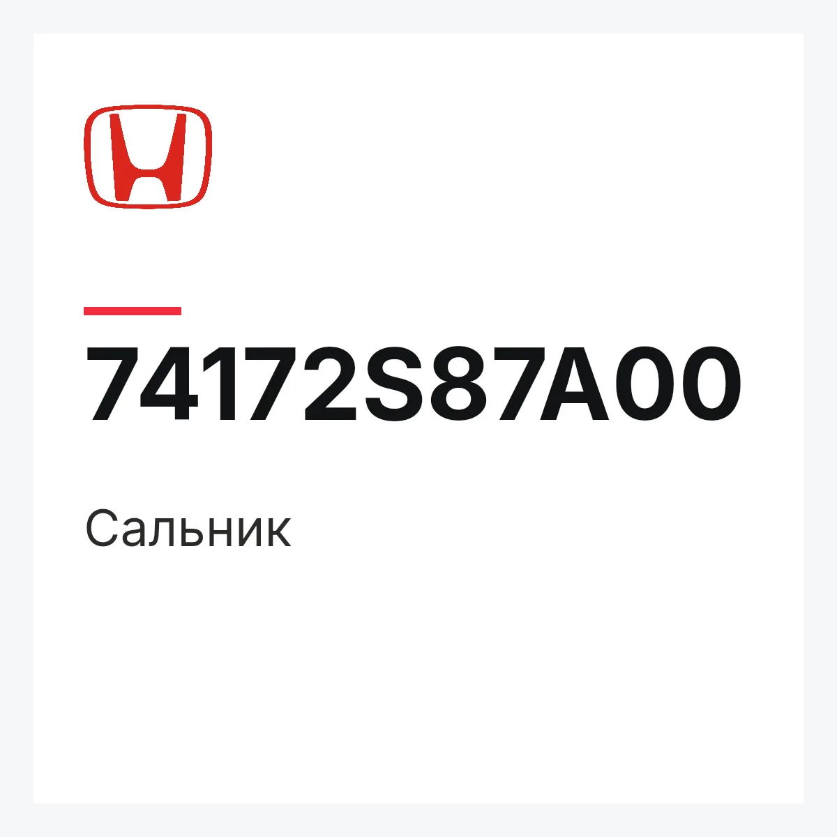 Honda 74172S87A00 — Сальник