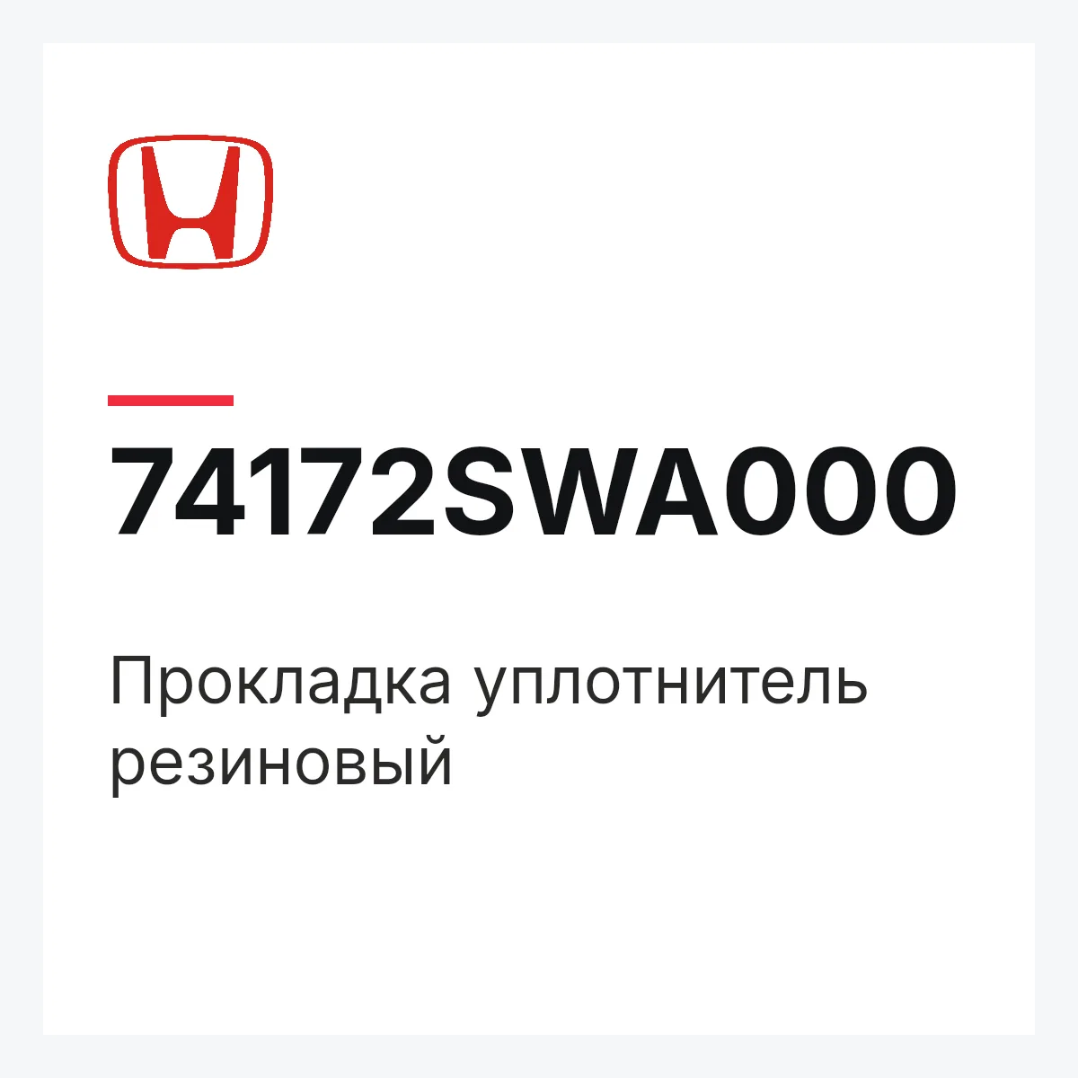 Honda 74172SWA000 — Прокладка уплотнитель резиновый