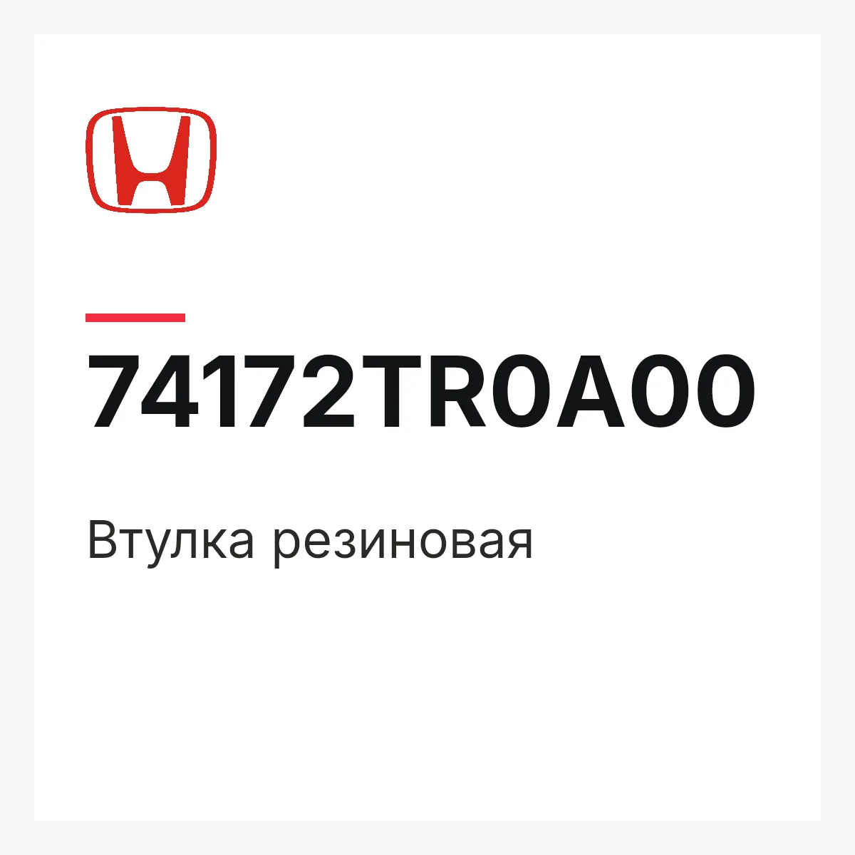 Honda 74172TR0A00 — Втулка резиновая