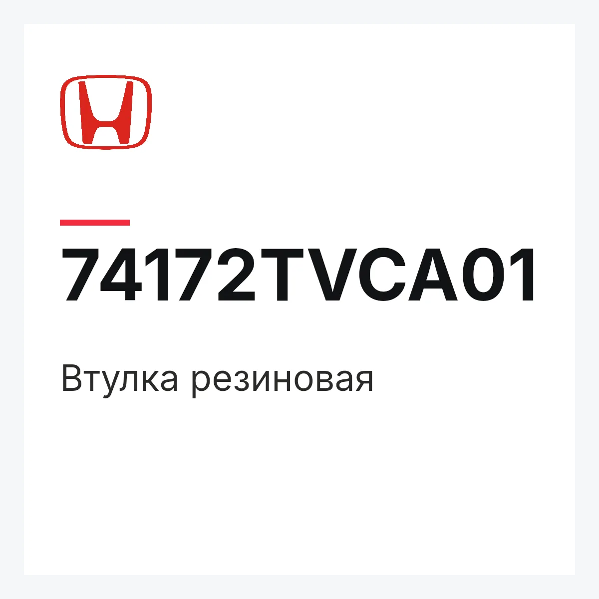 Honda 74172TVCA01 — Втулка резиновая