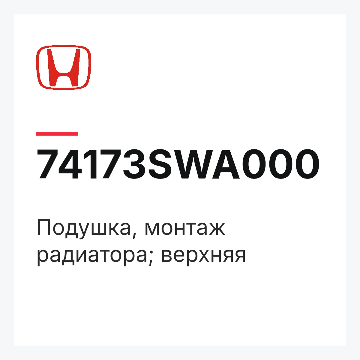 Honda 74173SWA000 — Подушка, монтаж радиатора; верхняя