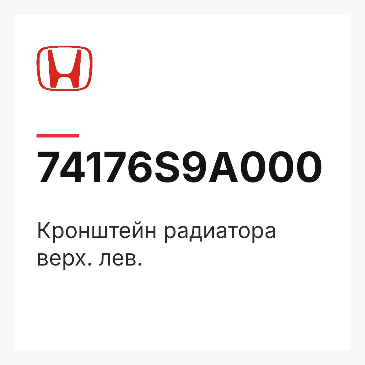 Honda 74176S9A000 — Кронштейн радиатора верх. лев.