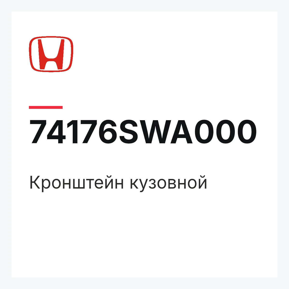 Honda 74176SWA000 — Кронштейн кузовной