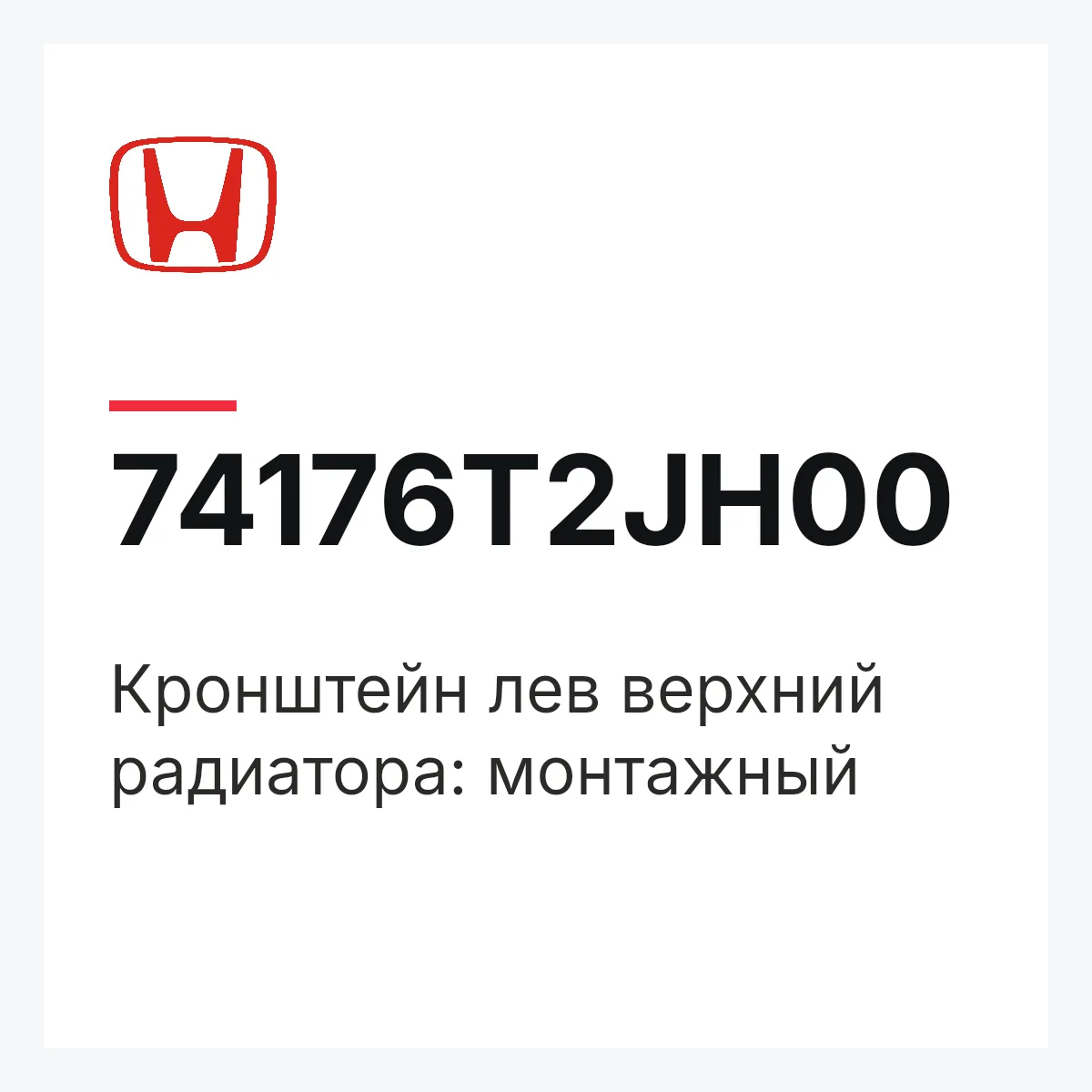 Honda 74176T2JH00 — Кронштейн лев верхний радиатора: монтажный