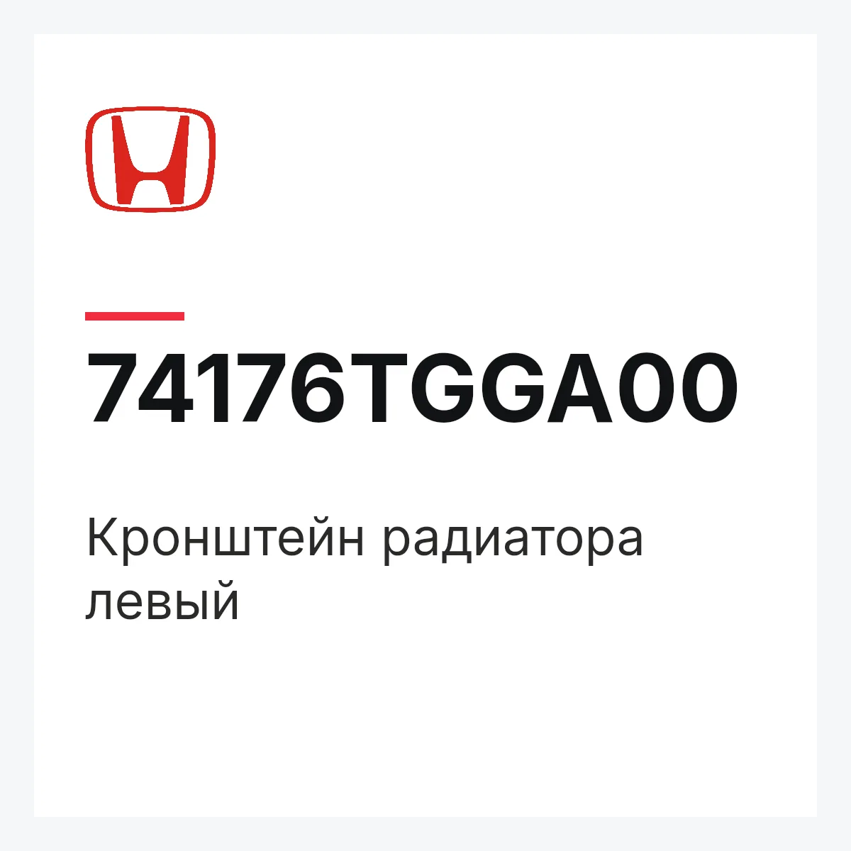 Honda 74176TGGA00 — Кронштейн радиатора левый