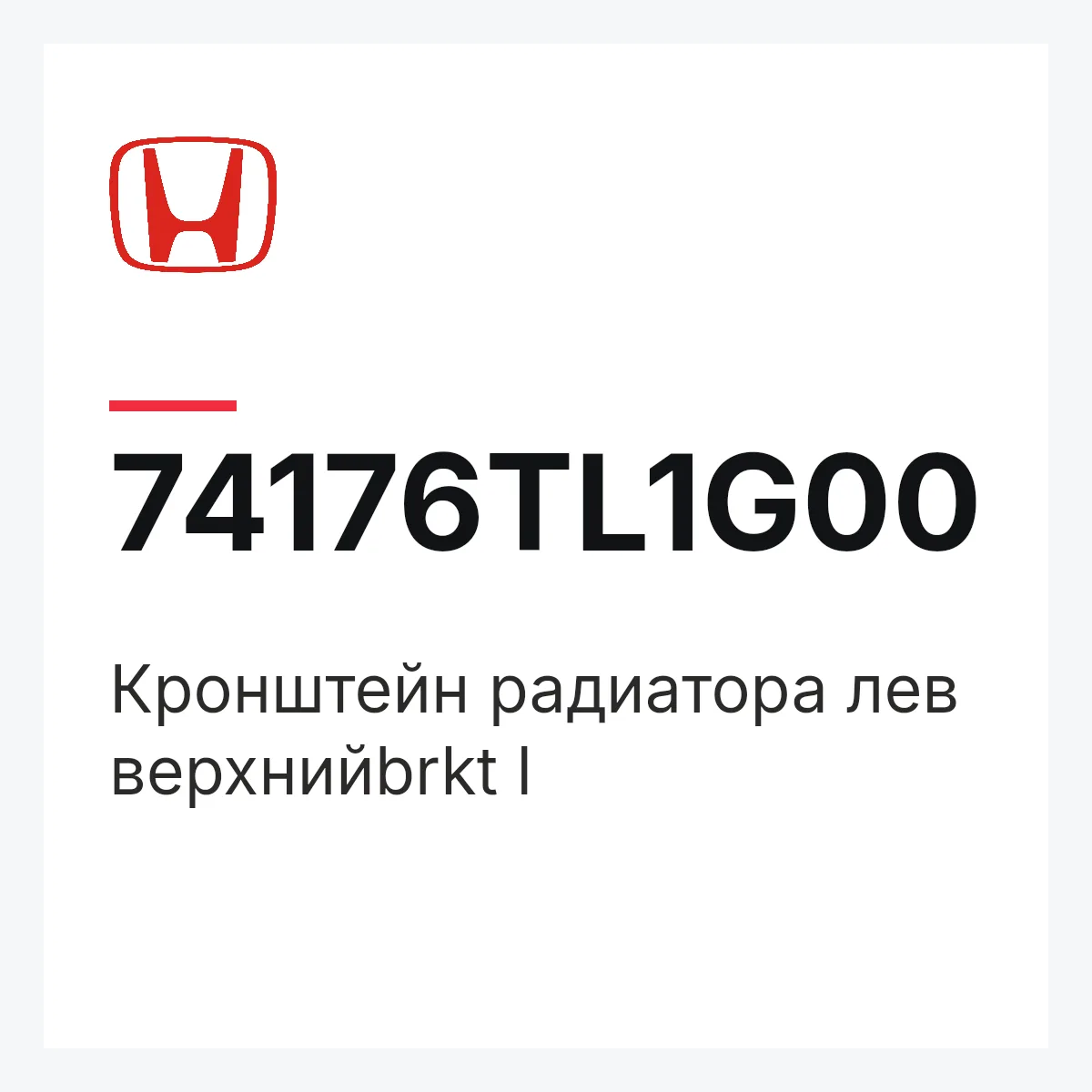 Honda 74176TL1G00 — Кронштейн радиатора лев верхнийbrkt l