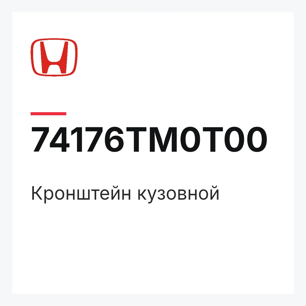 Honda 74176TM0T00 — Кронштейн кузовной