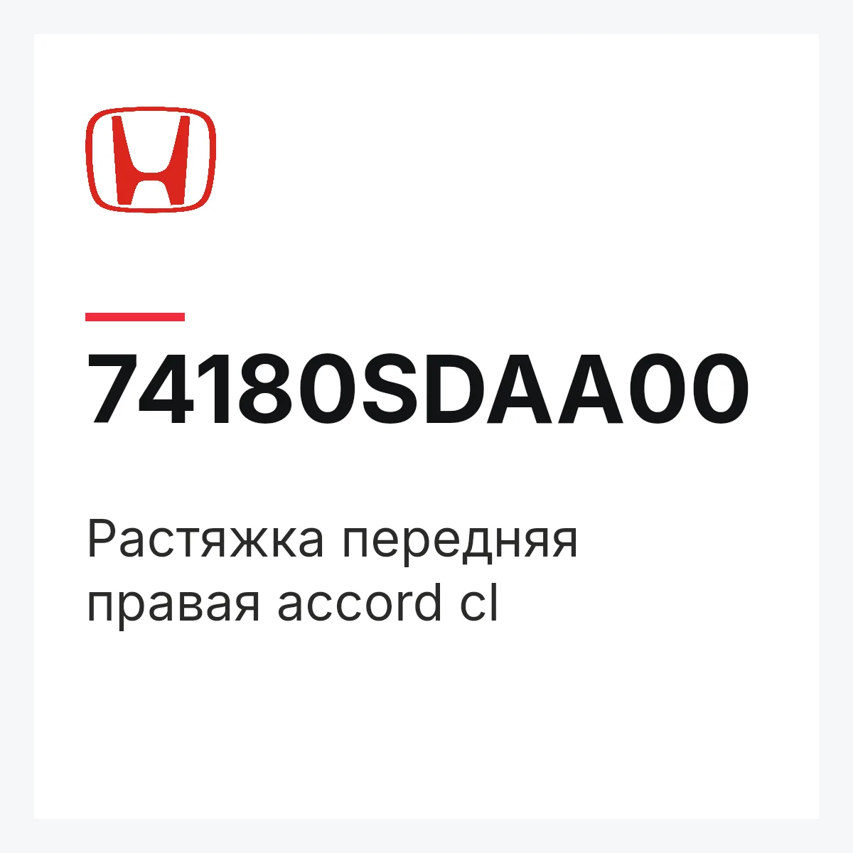 Honda 74180SDAA00 — Растяжка передняя правая accord cl