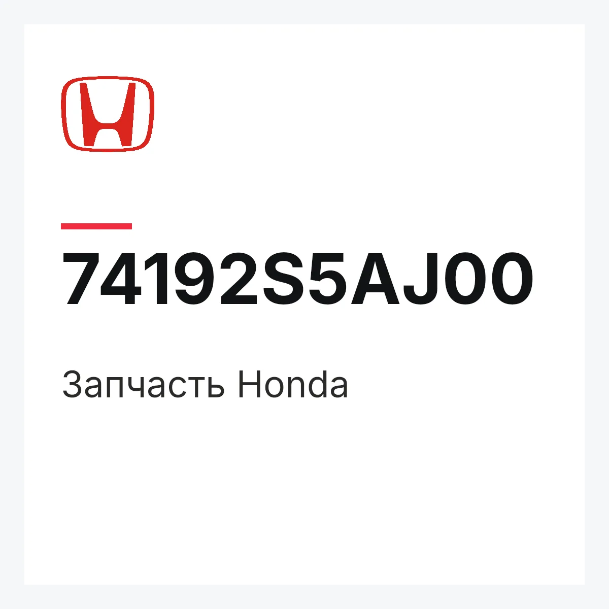 Honda 74192S5AJ00 — Запчасть
