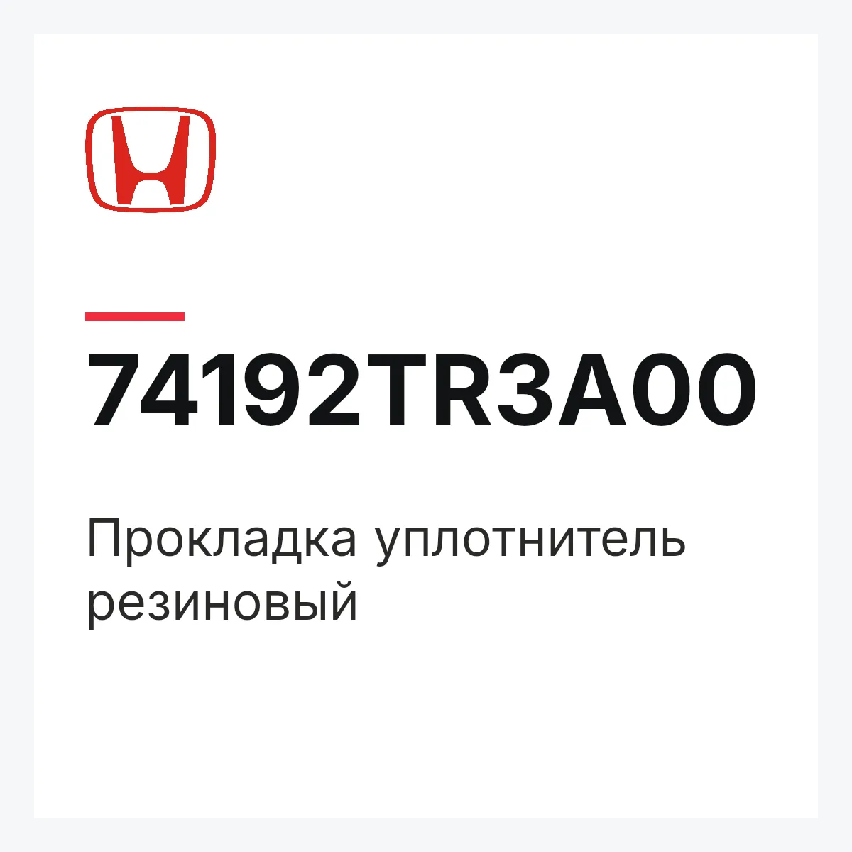 Honda 74192TR3A00 — Прокладка уплотнитель резиновый