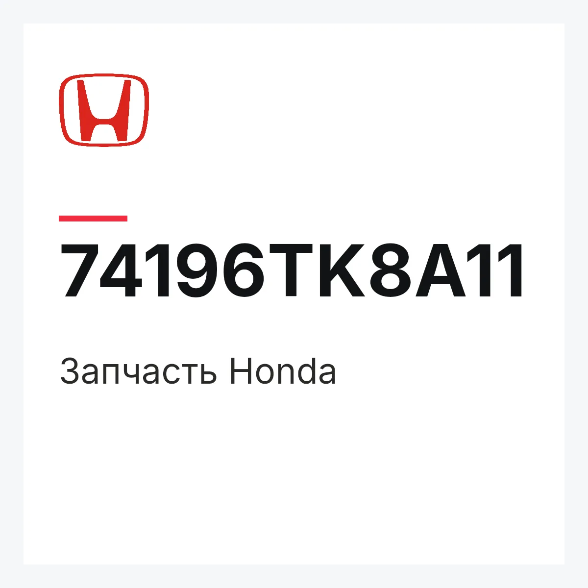 Honda 74196TK8A11 — Запчасть