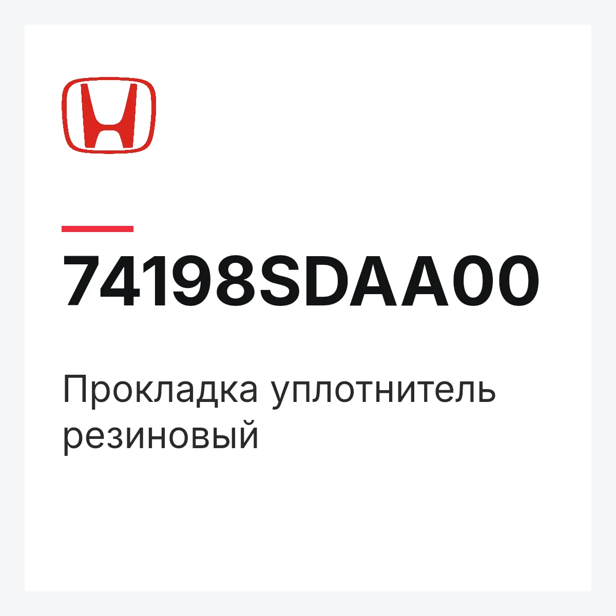 Honda 74198SDAA00 — Прокладка уплотнитель резиновый
