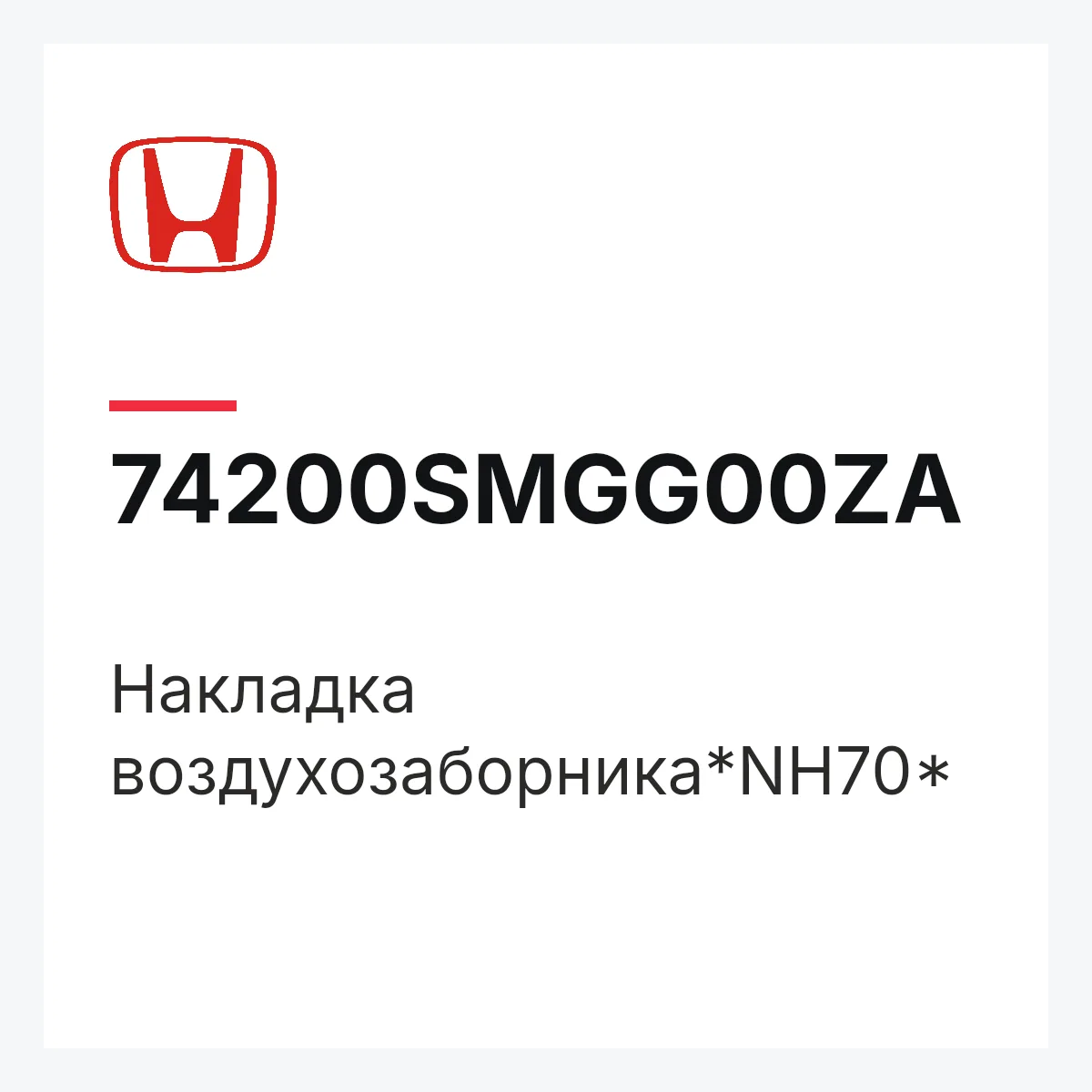 Honda 74200SMGG00ZA — Накладка воздухозаборника*NH70*