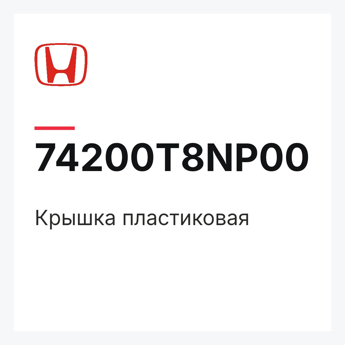 Honda 74200T8NP00 — Крышка пластиковая