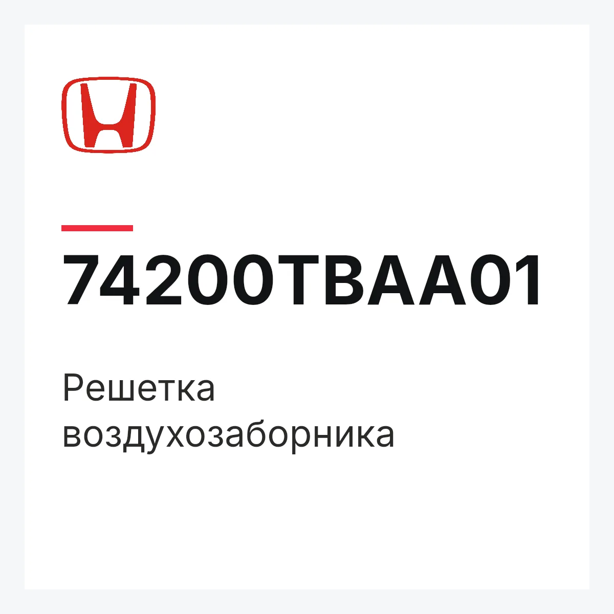 Honda 74200TBAA01 — Решетка воздухозаборника
