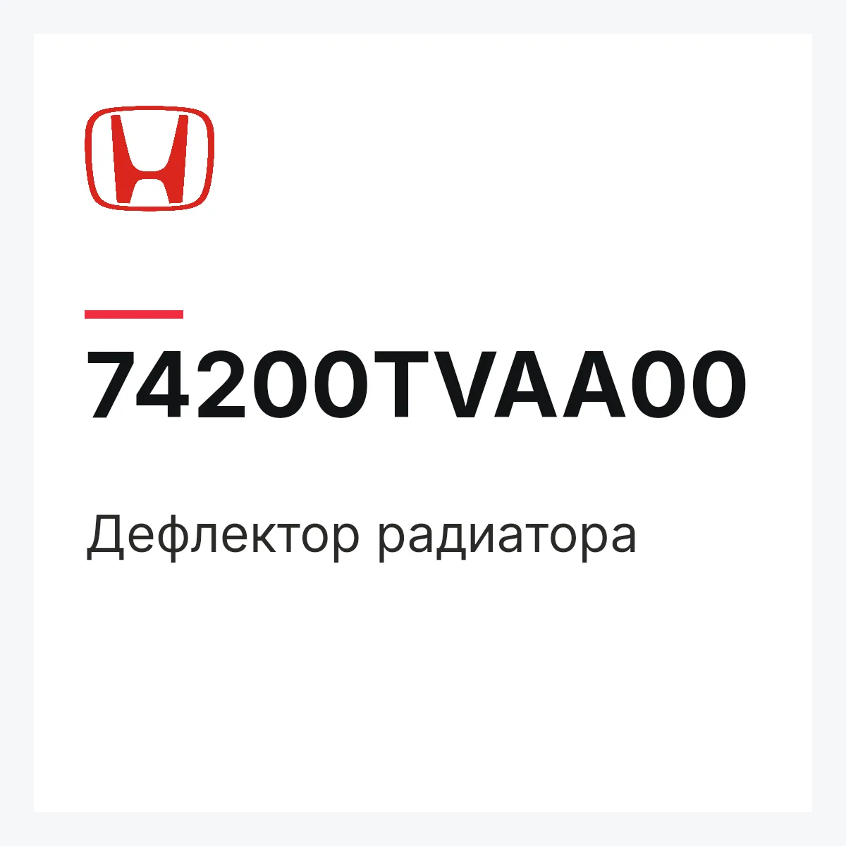 Honda 74200TVAA00 — Дефлектор радиатора